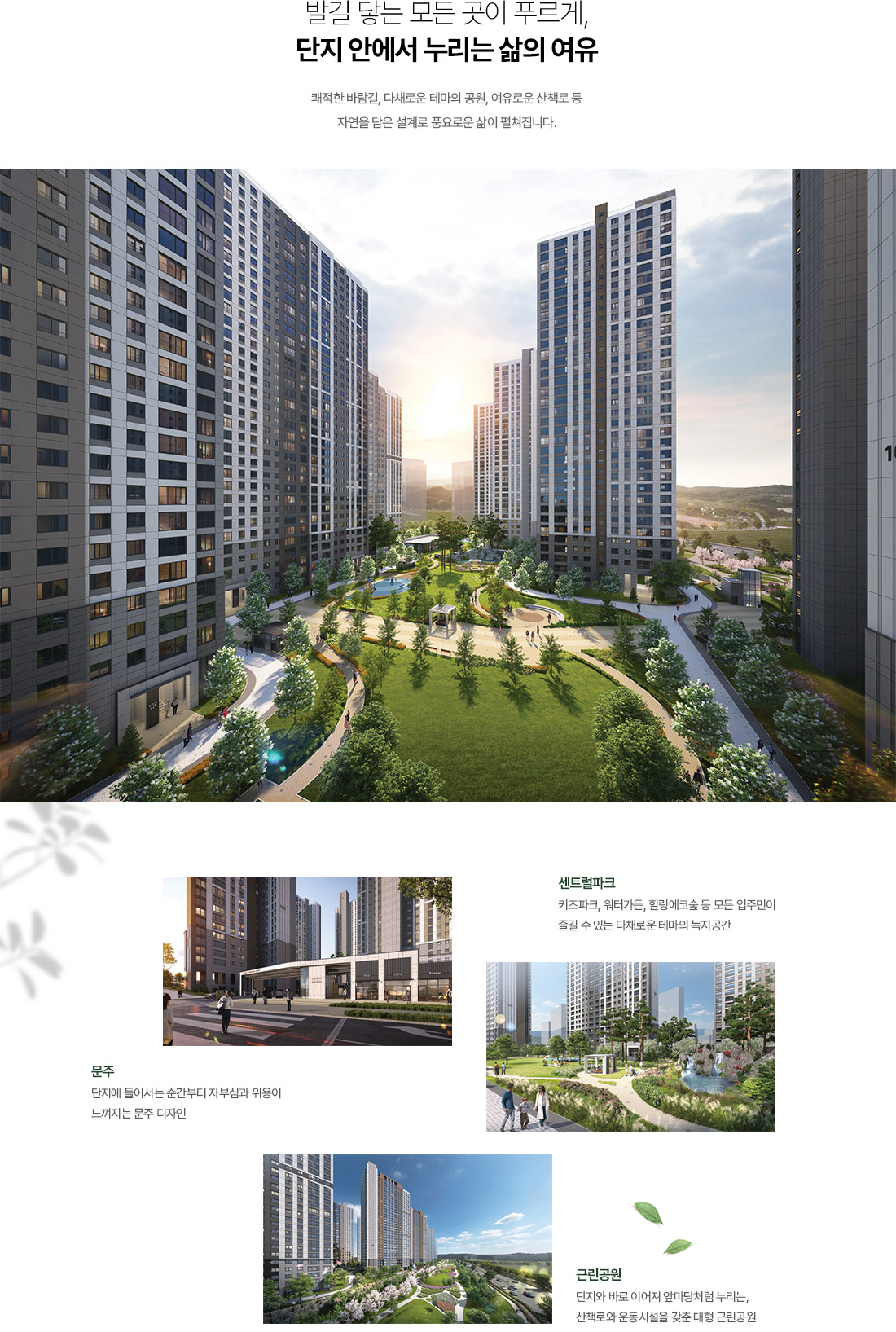 단지 조경 및 커뮤니티 이미지